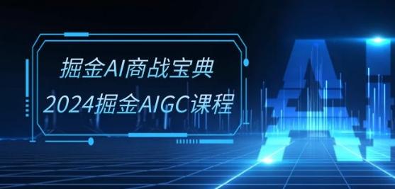 掘金AI商战宝典-系统班：2024掘金AIGC课程(30节视频课)-康仁安资源