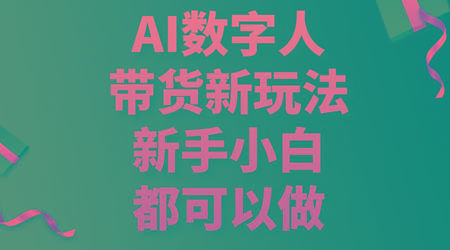 AI数字人带货新玩法，新手小白都可以做-康仁安资源
