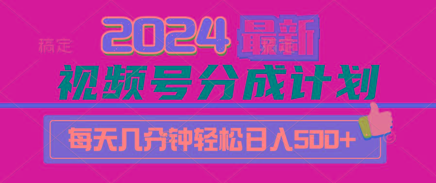 (9470期)2024视频号分成计划最新玩法，一键生成机器人原创视频，收益翻倍，日入500+-康仁安资源
