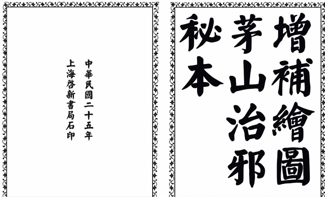 茅山治邪秘本-完整版-康仁安资源