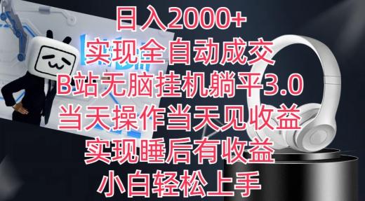 日入2000+，实现全自动成交，B站无脑挂机躺平3.0，当天操作当天见收益，实现睡后有收益【揭秘】-康仁安资源