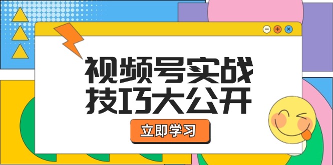 视频号实战技巧大公开：选题拍摄、运营推广、直播带货一站式学习 (无水印-康仁安资源