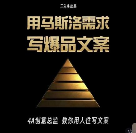 三先生·用马斯洛需求写爆品文案，4A创意总监教你用人性写文案-康仁安资源