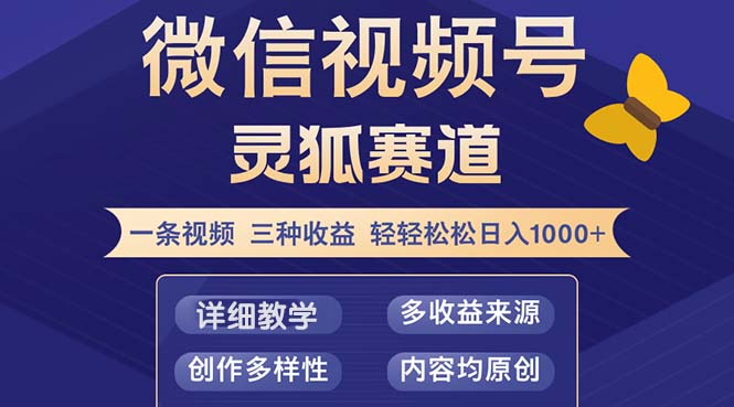 视频号【灵狐赛道2.0】一条视频三种收益 100%原创 小白三天收益破百-康仁安资源