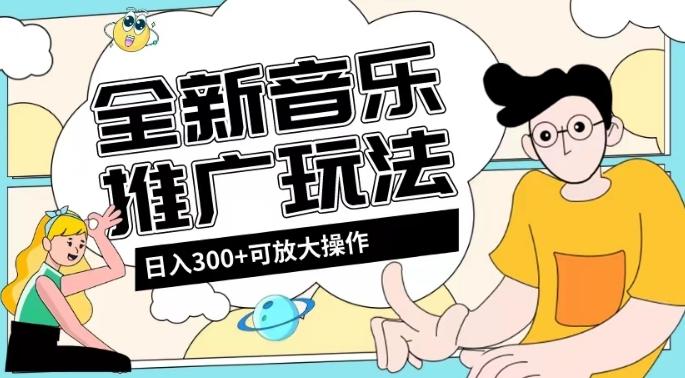 全新音乐推广日入300+玩法，没有任何门槛，无粉丝要求！-康仁安资源