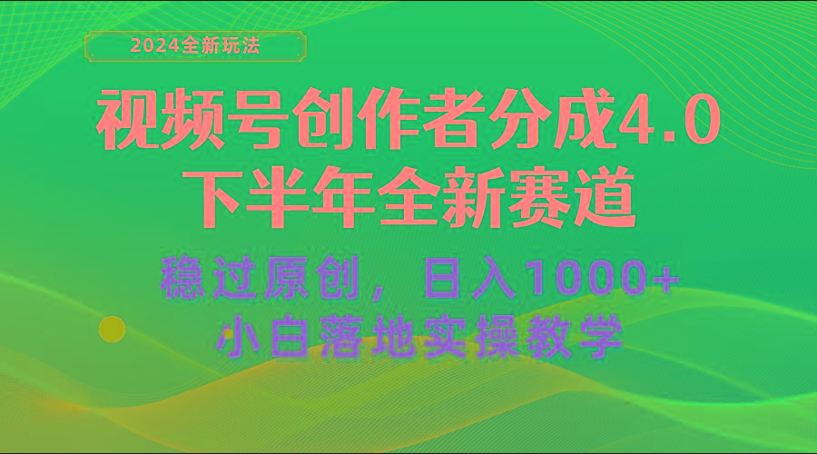 视频号创作者分成，下半年全新赛道，稳过原创 日入1000+小白落地实操教学-康仁安资源