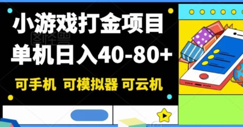 小游戏打金项目，单机日入40-80+，可手机可模拟器可云机-康仁安资源