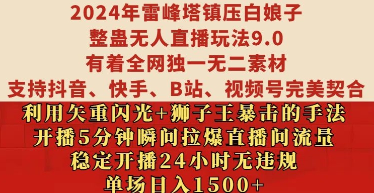2024年雷峰塔镇压白娘子整蛊无人直播玩法9.0.，稳定开播24小时无违规，单场日入1.5k【揭秘】-康仁安资源
