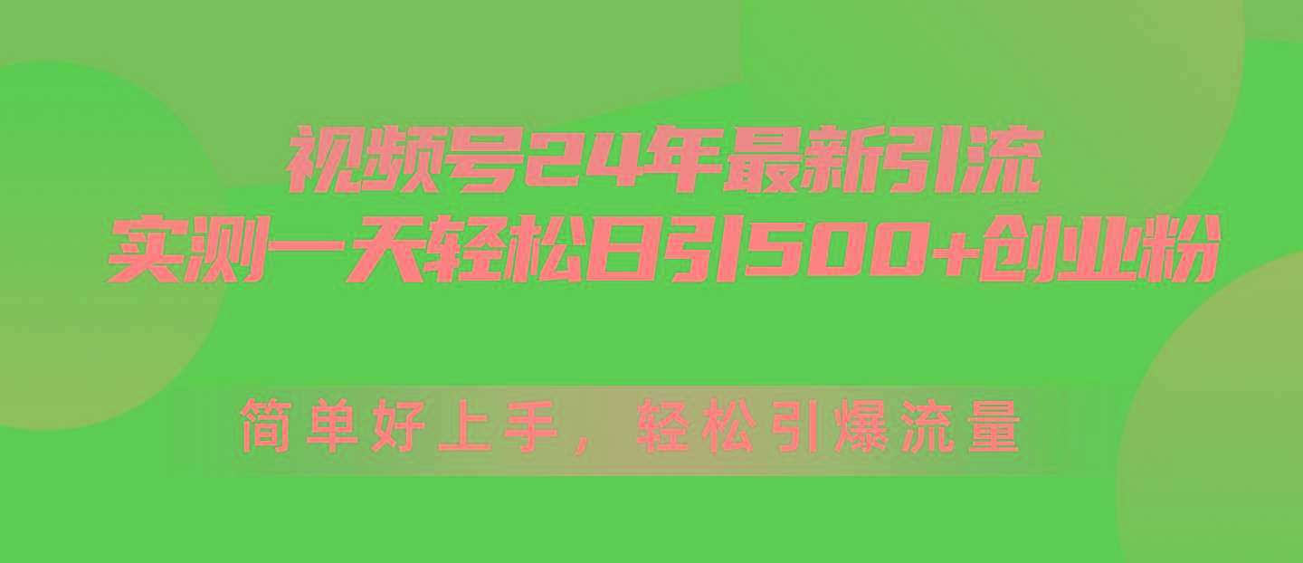 视频号24年最新引流，一天轻松日引500+创业粉，简单好上手，轻松引爆流量-康仁安资源