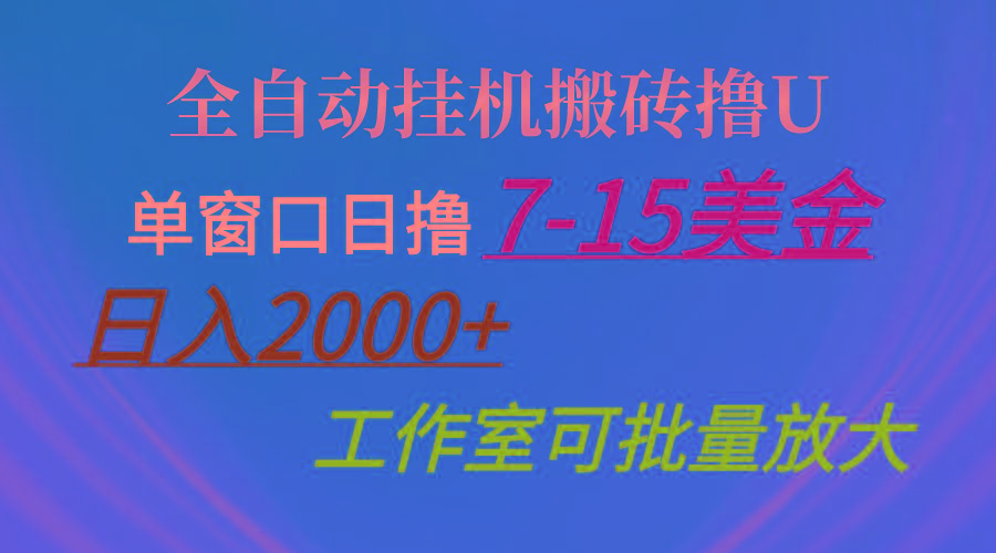 全自动挂机搬砖撸U，单窗口日撸7-15美金，日入2000+，可个人操作，工作...-康仁安资源