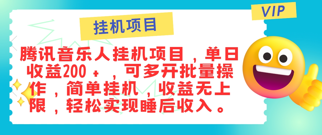 最新正规音乐人挂机项目，单号日入100＋，可多开批量操作，简单挂机操作-康仁安资源