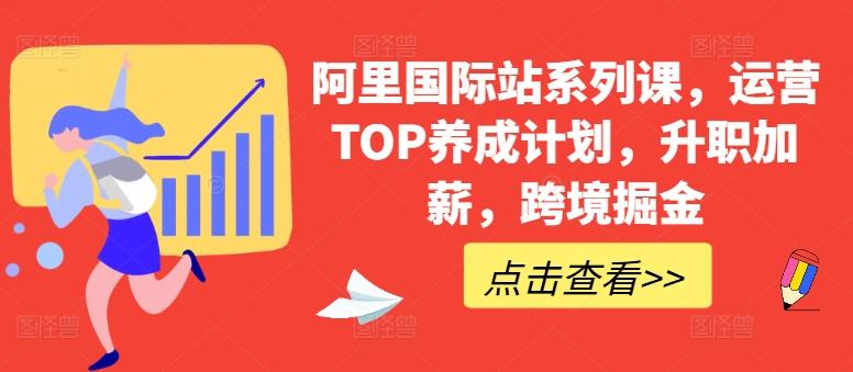阿里国际站系列课，运营TOP养成计划，升职加薪，跨境掘金-康仁安资源