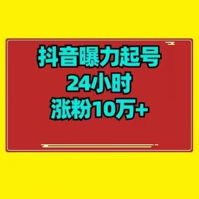抖音曝力起号24小时涨粉10万+教程拆解-康仁安资源