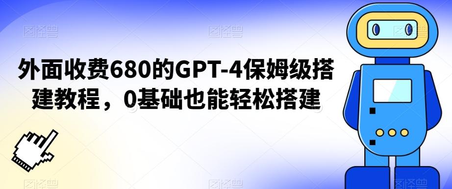 外面收费680的GPT-4保姆级搭建教程，0基础也能轻松搭建【揭秘】-康仁安资源