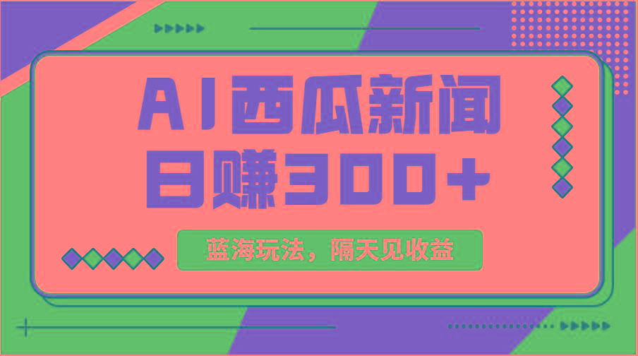 蓝海最新玩法西瓜视频原创搞笑新闻当天有收益单号日赚300+项目-康仁安资源