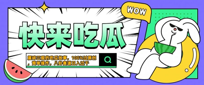 震碎三观的吃瓜故事，一键生成100%过原创，猎奇八卦赛道，简单操作日入几张【揭秘】-康仁安资源