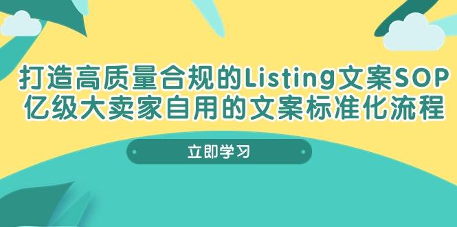 打造高质量合规Listing文案SOP，亿级大卖家自用的文案标准化流程-康仁安资源