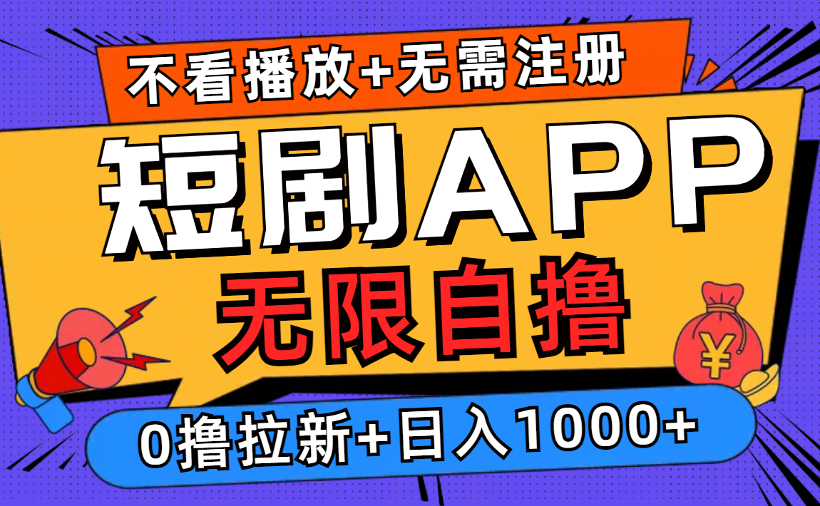短剧app无限自撸，不看播放不用注册，0撸拉新日入1000+-康仁安资源