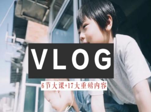 零基础vlog视频课教你小白变大神-生活美学教程-康仁安资源