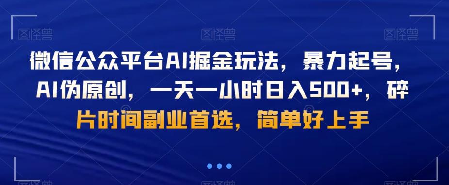 微信公众平台AI掘金玩法，暴力起号，AI伪原创，一天一小时日入500+，碎片时间副业首选，简单好上手-康仁安资源