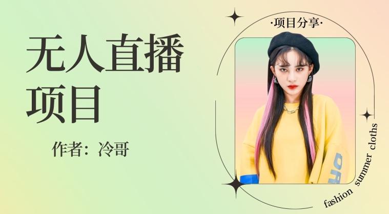 无人直播，24小时无脑挂机，一个月1w+-康仁安资源