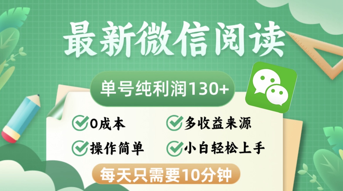 最新微信阅读，每日10分钟，单号利润130＋，可批量放大操作，简单0成本-康仁安资源