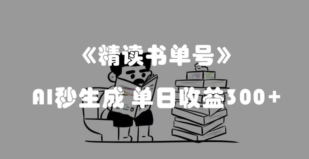 最新流量密码，精读书单号，AI秒生成，单日收益300+【揭秘】-康仁安资源
