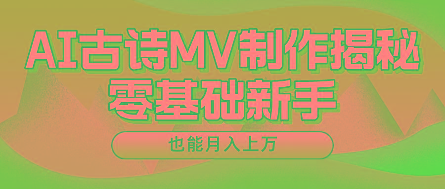 新手必看，利用AI制作古诗MV，快速实现月入上万-康仁安资源