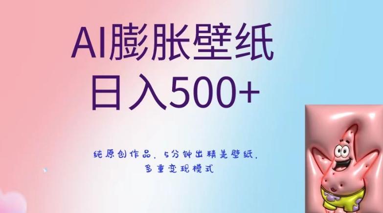 AI膨胀壁纸日入500+，纯原创作品，5分钟出精美壁纸，多重变现模式【揭秘】-康仁安资源