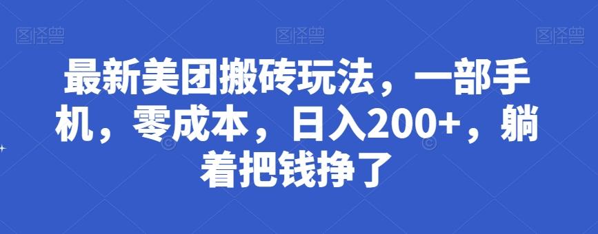 最新美团搬砖玩法，一部手机，零成本，日入200+，躺着把钱挣了-康仁安资源