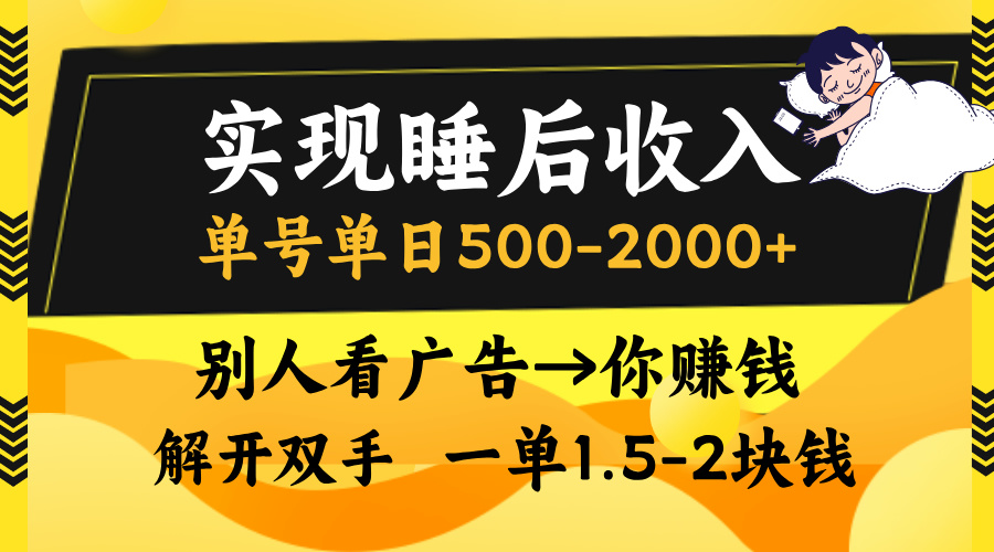 实现睡后收入，单号单日500-2000+,别人看广告＝你赚钱，无脑操作，一单...-康仁安资源
