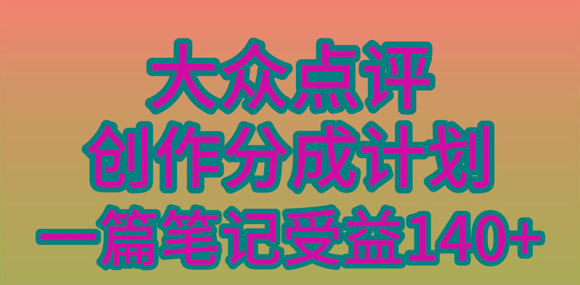 (9979期)大众点评创作分成，一篇笔记收益140+，新风口第一波，作品制作简单，小...-康仁安资源