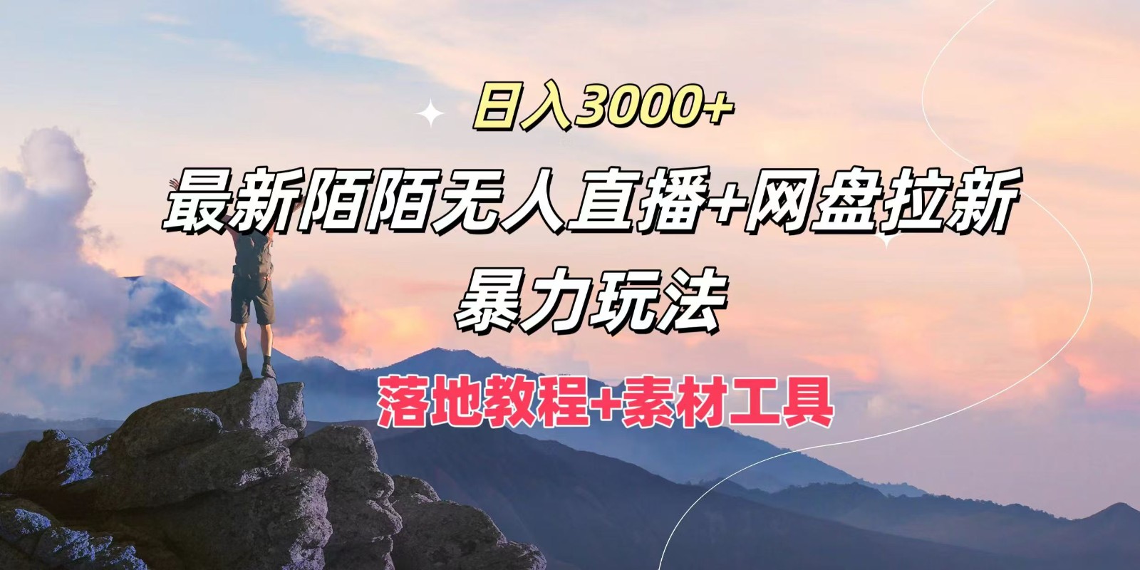 日入3000+，最新陌陌无人直播+网盘拉新暴力玩法，落地教程+素材工具-康仁安资源