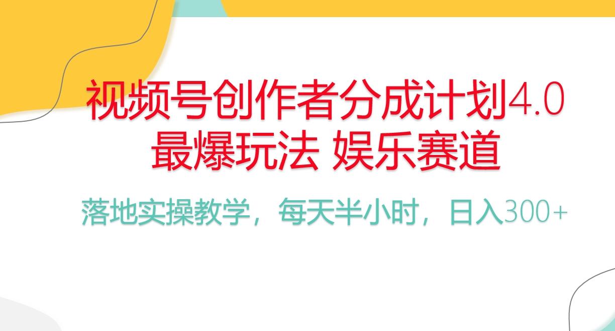 频号分成计划，爆火娱乐赛道，每天半小时日入300+ 新手落地实操的项目-康仁安资源