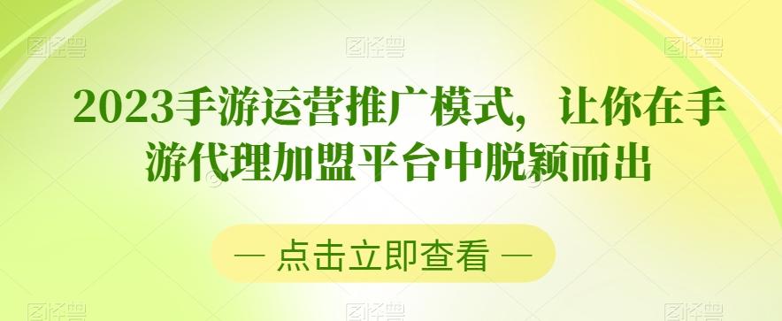 2023手游运营推广模式，让你在手游代理加盟平台中脱颖而出-康仁安资源