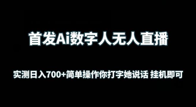 首发Ai数字人无人直播，实测日入700+无脑操作 你打字她说话挂机即可【揭秘】-康仁安资源