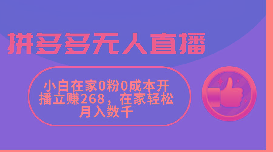 拼多多无人直播，小白在家0粉0成本开播立赚268，在家轻松月入数千-康仁安资源