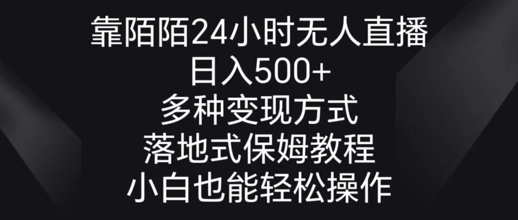 靠陌陌24小时无人直播，日入500+，多种变现方式，落地保姆级教程-康仁安资源
