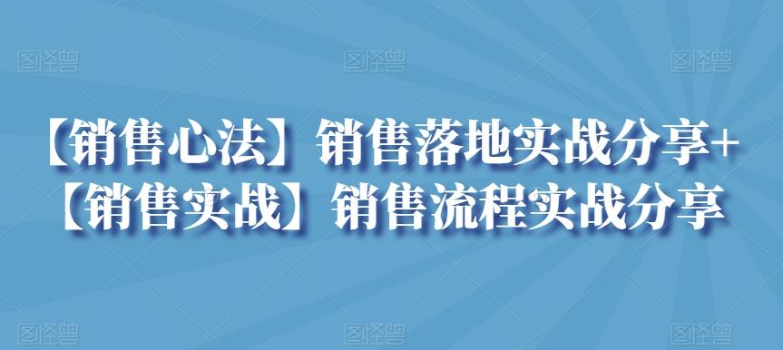 【销售心法】销售落地实战分享+【销售实战】销售流程实战分享-康仁安资源