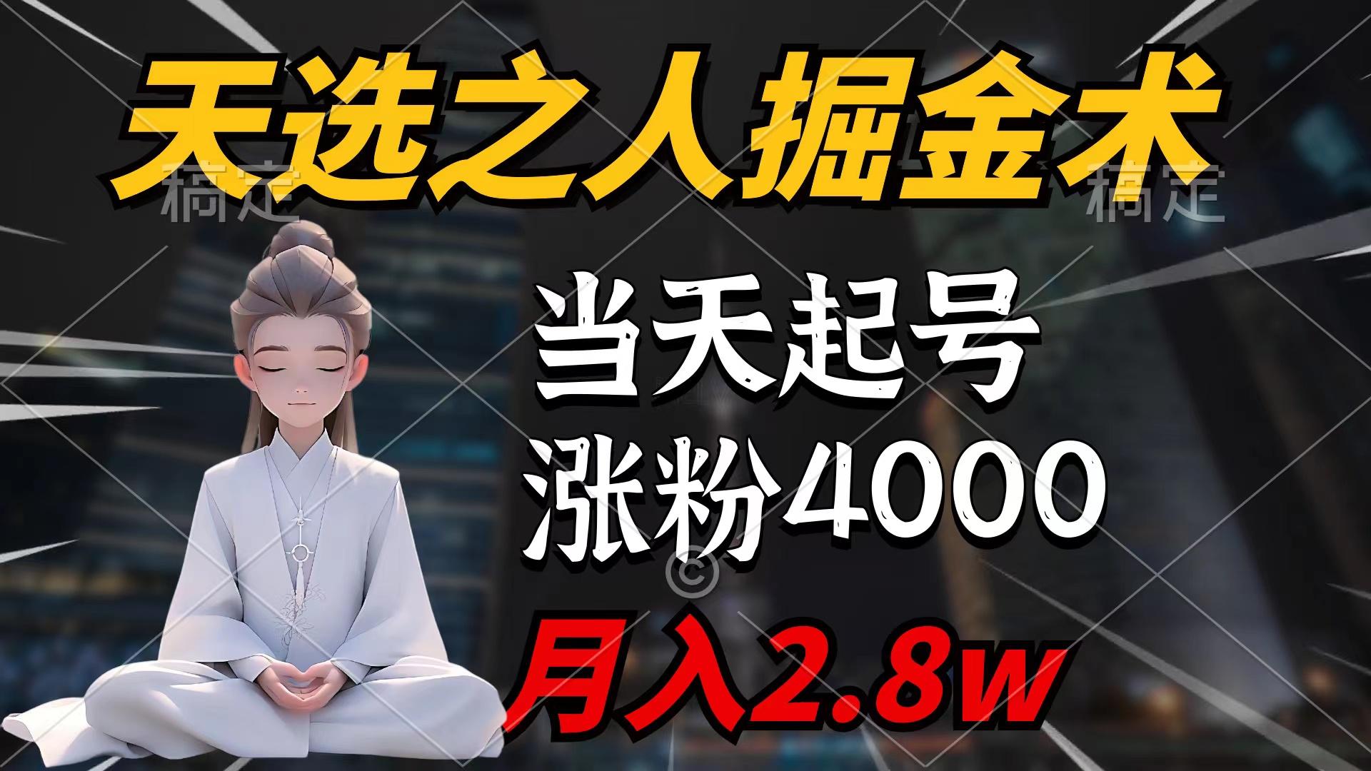 (9613期)天选之人掘金术，当天起号，7条作品涨粉4000+，单月变现2.8w天选之人掘...-康仁安资源