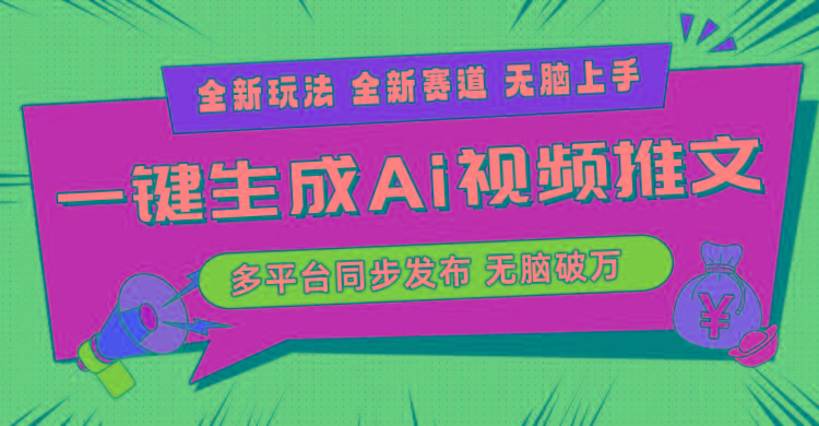 2024-Ai三分钟一键视频生成，高爆项目，全新思路，小白无脑月入轻松过万+-康仁安资源