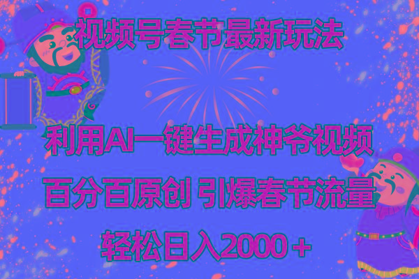 视频号春节玩法 利用AI一键生成财神爷视频 百分百原创 引爆春节流量 日入2k-康仁安资源
