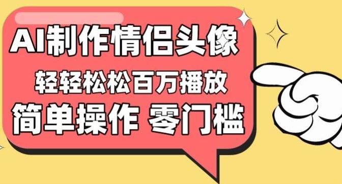 【零门槛高收益】情侣头像视频，播放量百万不是梦【揭秘】-康仁安资源