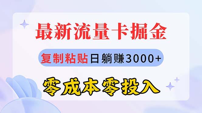 最新流量卡代理掘金，复制粘贴日赚3000+，零成本零投入，新手小白有手就行-康仁安资源