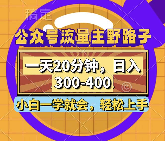 公众号流量主野路子玩法，一天20分钟，日入300~400，小白一学就会-康仁安资源