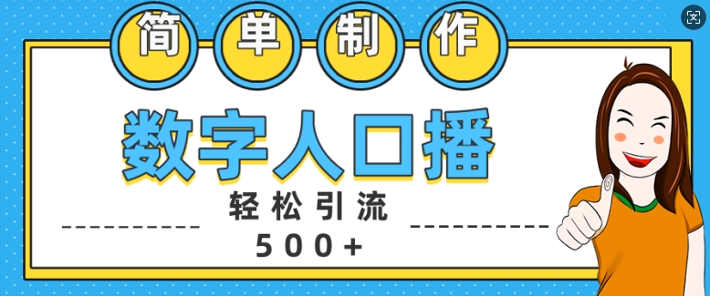 简单制作数字人口播轻松引流500+精准创业粉【揭秘】-康仁安资源