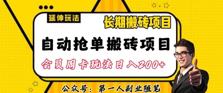 自动抢单搬砖项目2.0玩法超详细实操，一个人一天可以搞轻松一百单左右【揭秘】-康仁安资源