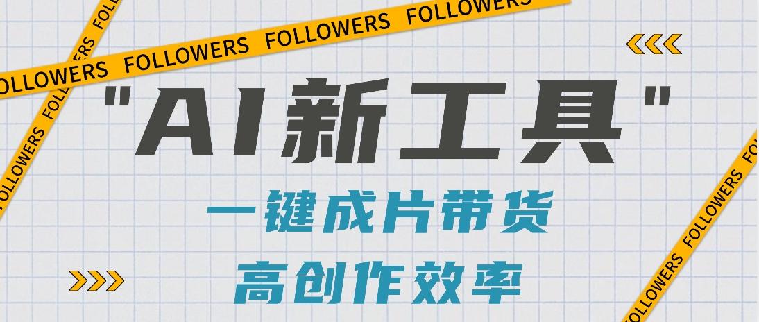 抖音推出AI新工具，2分钟一个作品，可批量操作，快速矩阵起号！【视频教程】-康仁安资源