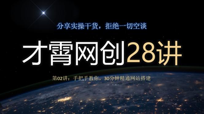 才霄网创28讲第02讲：手把手教你，30分钟精通网站搭建-康仁安资源