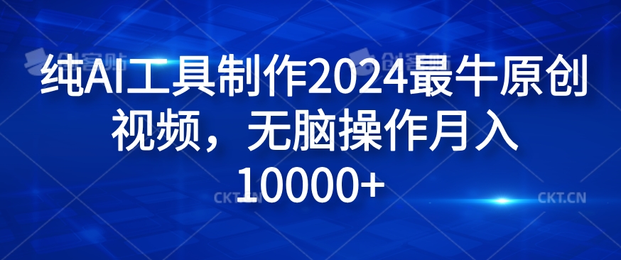 纯AI工具制作2024最牛原创视频，无脑操作月入1W+【揭秘】-康仁安资源